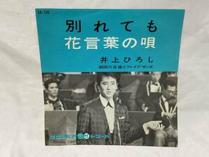 □邦楽EP 井上ひろし・柳田六合雄とファイブ・サンズ/別れても・花言葉の唄