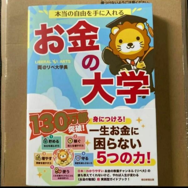 【新品】【最新刊】本当の自由を手に入れるお金の大学