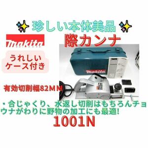 美品【領収書可 makita マキタ 　際かんな　1001N