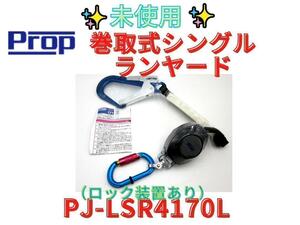 未使用【領収書可】PJ-LSR4170L　巻取式シングルランヤード　プロップ