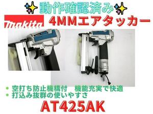 【領収書可】マキタ(makita) 4mmエアタッカー　AT425A