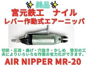 美品【領収書可】Nile ナイル エアーニッパー MR-20