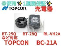 未使用　1週間保証【領収書可】 TOPCON　BC-21A　純正充電器_画像1