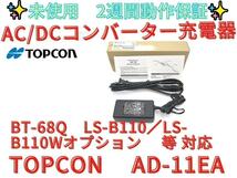 未使用【領収書可】 TOPCON　AD-11EA　AC/DCコンバーター　充電器_画像1
