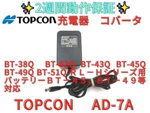 2週間保証【領収書可】 TOPCON　トプコン　AD-7A　純正充電器