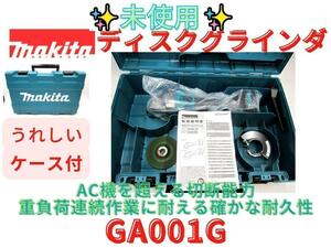 未使用品！【領収書可】マキタ ディスクグラインダ GA001G 100mm