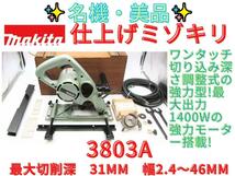 美品【領収書可】 makita マキタ 仕上ミゾキリ 3803A_画像1