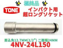 美品【領収書可】トネTONEインパクト用超ロングソケット 4NV-24L150_画像1