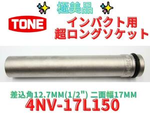 美品【領収書可】トネTONEインパクト用超ロングソケット 4NV-17L150