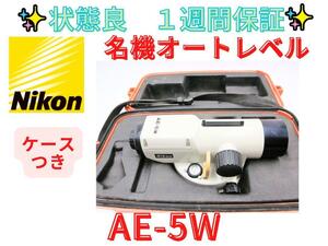 状態良　7日保証【領収書可】ニコン　Nikon オートレベル　AE-5W