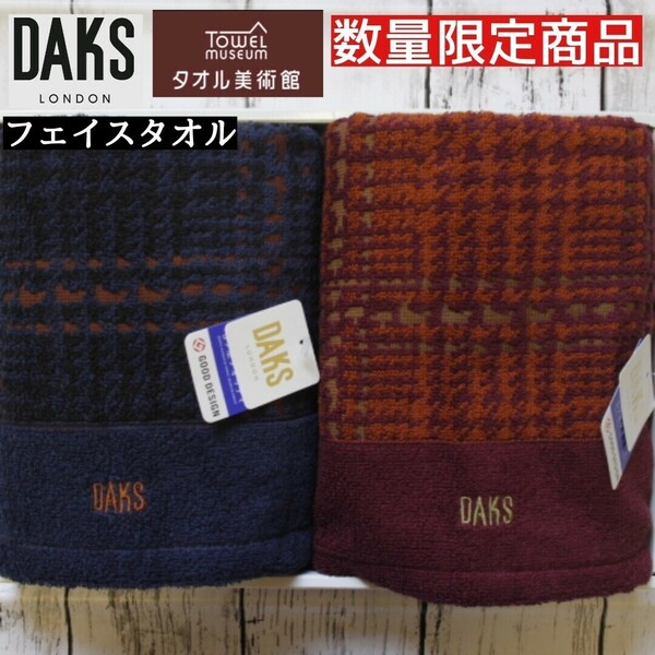 【最後1セット】DAKS ダックス タオル美術館 ニュアンスチェック フェイスタオル 34×80 2枚組