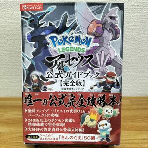 Pokemon LEGENDS アルセウス 公式ガイドブック【完全版】