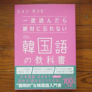 一度読んだら絶対に忘れない韓国語の教科書 語学本