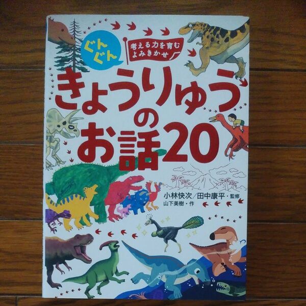 ぐんぐん考える力を育むよみきかせきょうりゅうのお話２０　３才～小学校低学年むけ 