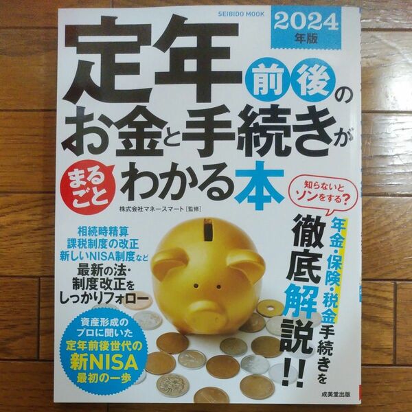 定年前後のお金と手続きがまるごとわかる本　２０２４年版 