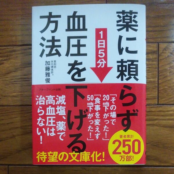 薬に頼らず血圧を下げる方法　１日５分