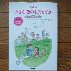 小さな恋のものがたり　愛蔵版　クローバー編　デビュー６０周年！作者自らが選りすぐった傑作集 みつはしちかこ／著