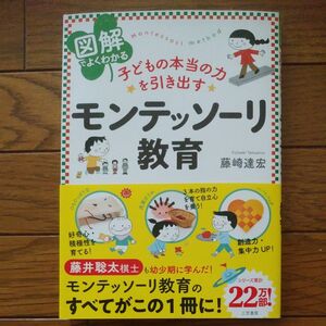 図解でよくわかる子どもの本当の力を引き出すモンテッソーリ教育 子育て 育児