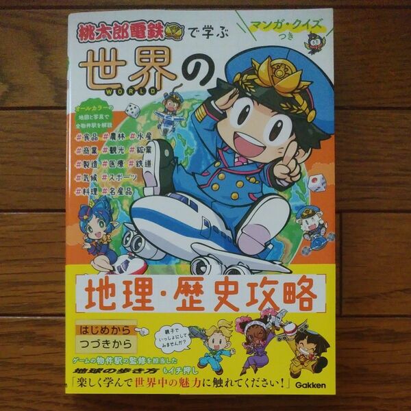 桃太郎電鉄で学ぶ世界の地理歴史攻略 マンガクイズつき