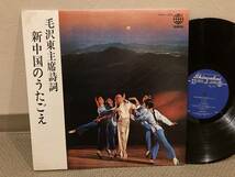 ●LP◆自主盤◆毛沢東主席詩詞　新中国のうたごえ　◆新世界レコード　PRH-1004_画像1