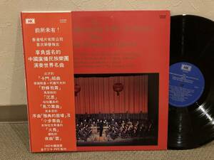 ●香港盤LP・日本JVC制作・帯付きLP◆美盤◆中国廣播民族楽団　China Broadcasting Folk Orchestra Plays Popular Western Classics