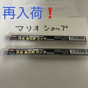 【新品未使用】ビックツール　月光金太郎　スポットカッター　ロング　２本セット　BIC TOOL 8.2 ドリル