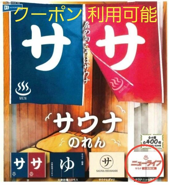 サウナ　のれん　ガチャ　新品未使用　クーポンご利用下さい　カプセルトイ