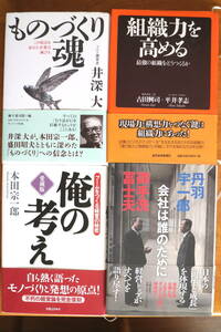 ビジネス書　帯付き4冊　「俺の考え」本田宗一郎　「ものづくり魂」井深大