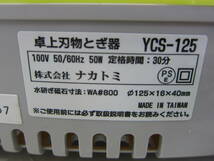 本体美品【YAMAZEN 卓上刃物研ぎ器 YCS-125】山善 動作確認済 中古品_画像8