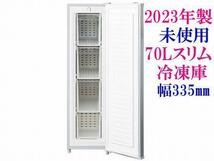 直接お渡し可【2023年製】未使用 山善 70L YF-SU70 スリム冷凍庫 引出4段フリーザー 後輪キャスター付_画像1