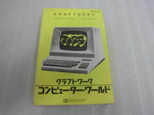 Kraftwerk クラフトワーク カセット Computer World コンピューターワールド 