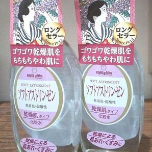 化粧水 明色 ソフトアストリンゼン 170ml 2点セット 乾燥肌 昭和レトロ ロングセラー