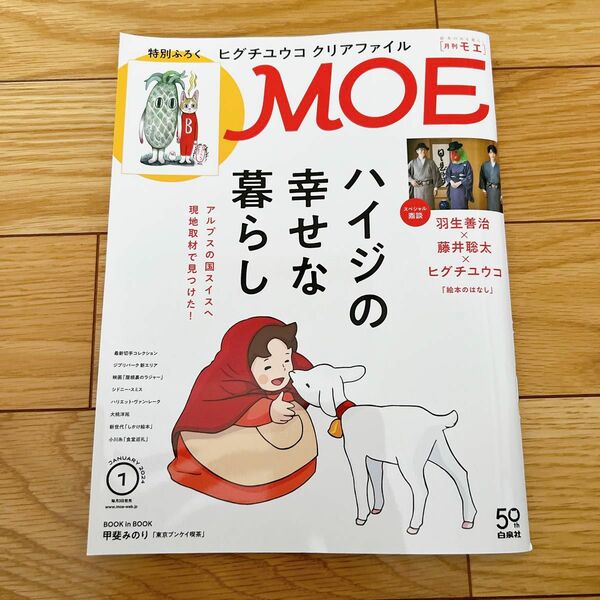 MOE 2024年1月号 ヒグチユウコ