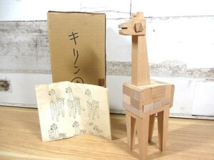 1B3-2「山中組木工房 『きりん キリン』YAMANAKA KUMIKI WORKS」木製パズル 組木細工 伝統工芸 昭和レトロ PUZZLE 現状品 知育玩具 組み木