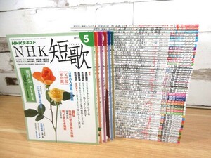 1A2-3「NHKテキスト NHK 短歌 2017～2022年 まとめて54冊」不揃い 別冊付録は欠品 歌 TAN-KA 現状品