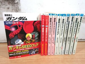 2I2-2「文庫 機動戦士ガンダム Ⅰ～Ⅲ/Zガンダム/ガンダム0083/ガンダムZZ 計11冊」まとめ 角川文庫 現状 文庫本 アニメ