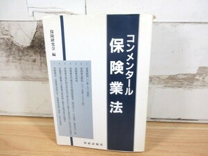 2I2-1「コンメンタール 保険業法 保険研究会/編」平成8年 初版発行 書き込み有 現状品