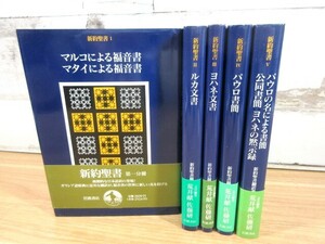 2K3-3「新約聖書 Ⅰ～Ⅴ 全5巻セット」全巻帯付き 岩波書店 訳者/保坂高殿・小林稔・小河陽 現状品 ルカ文書 ヨハネ文書 パウロ