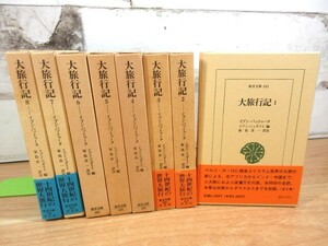 2K3-3「東洋文庫 大旅行記 1～8巻 全8巻揃」平凡社 函入り イブン・バットゥータ/著 イブン・ジュザイイ/編 家島彦一 帯付き有り 現状品