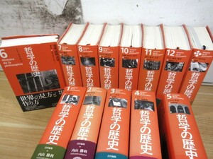 1B2-4「哲学の歴史 1～12巻＋別巻 計13冊セット」全巻帯付き 中央公論新社 現状品 西洋哲学 