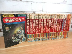 1B2-3「学研まんが ひみつシリーズ まとめて 19冊」不揃い 状態悪 現状品 学研 鳥/恐竜/昆虫/地球/忍術・手品/魚/天気 他