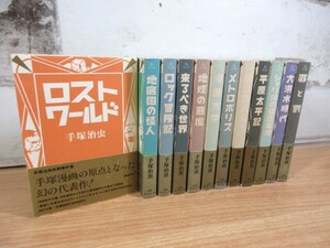 2J1-3「手塚治虫初期傑作集 文庫 全12巻セット」全巻帯付き 角川文庫 現状品 漫画 コミック版 手塚治虫 