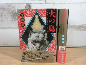 2E1-1 (火の鳥 太陽編 上下巻セット) 帯付き 手塚治虫のライフワーク 角川書店 漫画 コミック