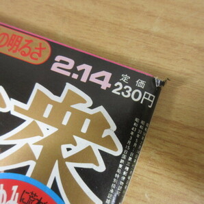 1ZC (週刊大衆 昭和57年～昭和60年 44冊セット 不揃い) 雑誌 芸能 ニュース 状態悪の画像10