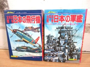 2M2-3「ジャガーバックス 太平洋戦争 日本の軍艦/日本の飛行機 2冊セット」カラー版 立風書房 当時物 現状品