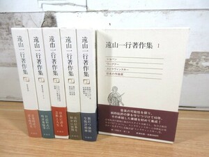 2M1-2「遠山一行著作集 1～6巻 全6巻セット」サイン入り 函・帯付き 全巻月報揃い 新潮社版 遠山一行 現状品