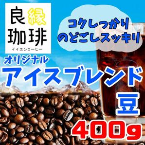 オリジナル アイスコーヒーブレンド 400g 自家焙煎 珈琲豆 コーヒー豆 スペシャリティー ブラジル コロンビア