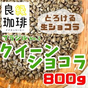 ブラジル クィーンショコラ 生豆 800g スペシャリティ コーヒー豆 珈琲豆 自家焙煎用 coffee