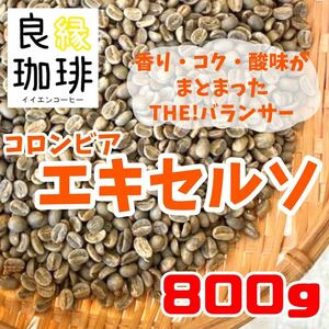 生豆 800g コロンビア エキセルソ コーヒー豆 珈琲豆 ウォッシュド スペシャル 