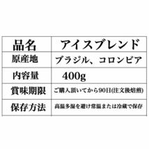 オリジナル アイスコーヒーブレンド 400g 自家焙煎 珈琲豆 コーヒー豆_画像3